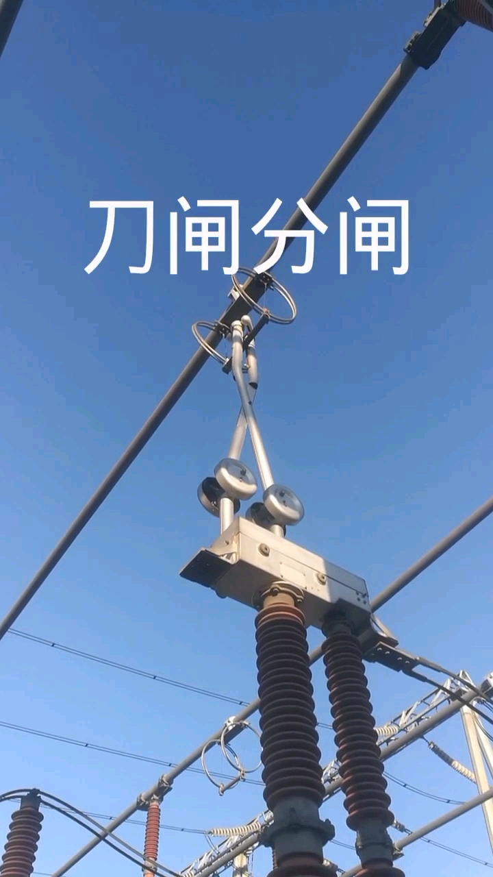 自动化分闸!