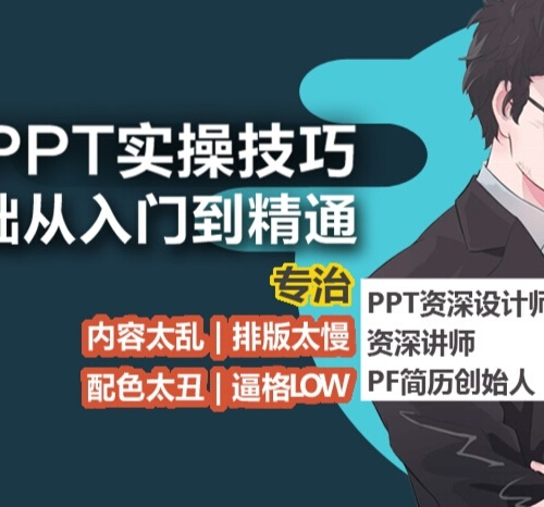职场PPT实***技巧：8节课提升10倍PPT制作效率！逼格翻百倍！