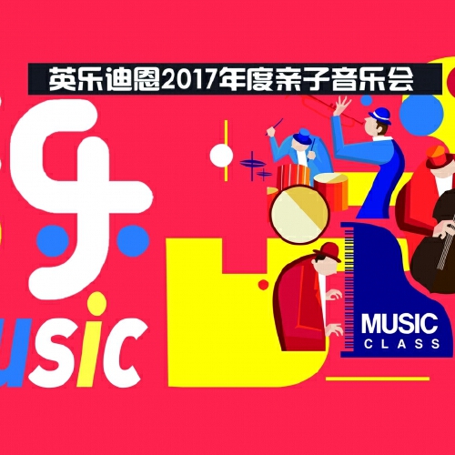 2017英乐迪恩年度音乐会（带你畅游音乐世界的海洋）