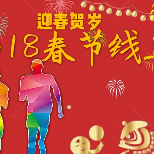  迎春贺岁---2018春节线上跑