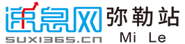 速息网-弥勒地方门户-弥勒信息网