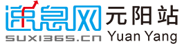 速息网-元阳地方门户-元阳信息网