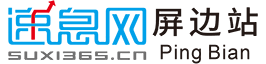 速息网-屏边地方门户-屏边信息网