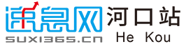 速息网-河口地方门户-河口信息网