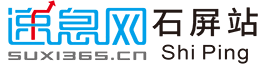 速息网-石屏地方门户-石屏信息网