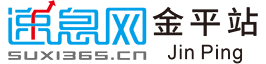 速息网-金平地方门户-金平信息网