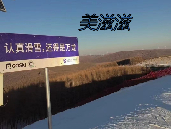 高山逐雪,爽滑就现在